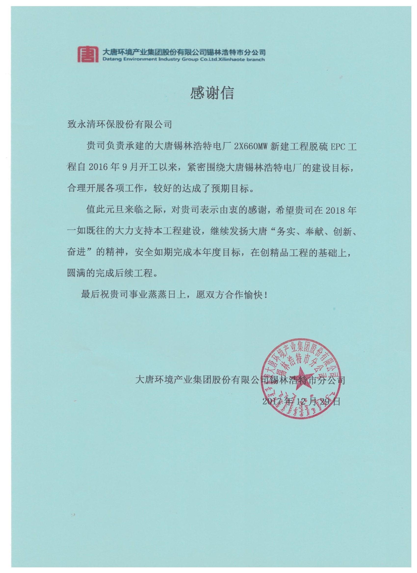 錫林浩特-業主感謝信.jpg