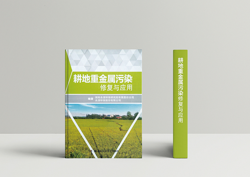 耕地重金屬污染修復與應用2.jpg