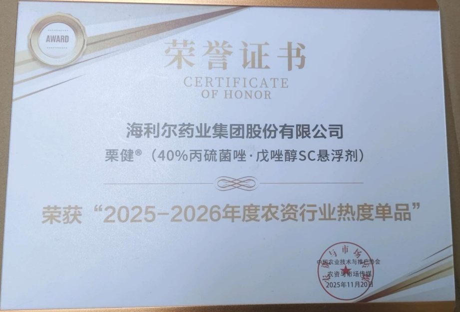 祝賀！“阿爾達”“栗健”榮獲“2025-2026年度農資行業熱度單品”