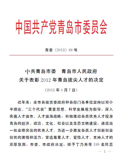 集團領導葛大鵬、韓先正被評為青島市專業技術拔尖人才