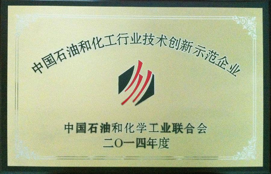 海利爾藥業集團股份有限公司榮獲2014年度“中國石油和化工行業技術創新示范企業”榮譽稱號