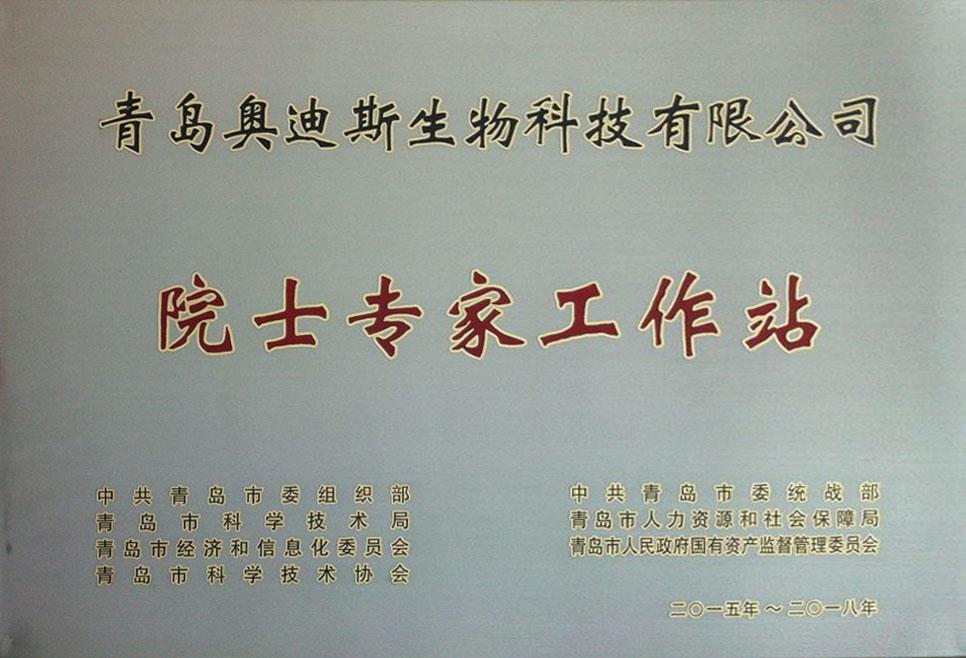 青島奧迪斯生物科技有限公司獲批設立 “青島市院士專家工作站”