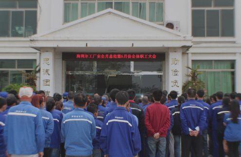 青島海利爾工廠安全月總結(jié)暨5月份全體職工大會(huì)