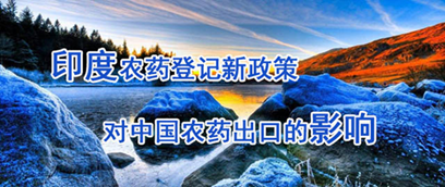 印度農藥登記新政策對中國農藥出口的影響