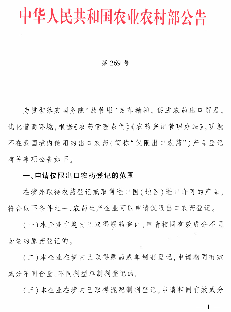 農業農村部發布僅限出口農藥產品登記公告